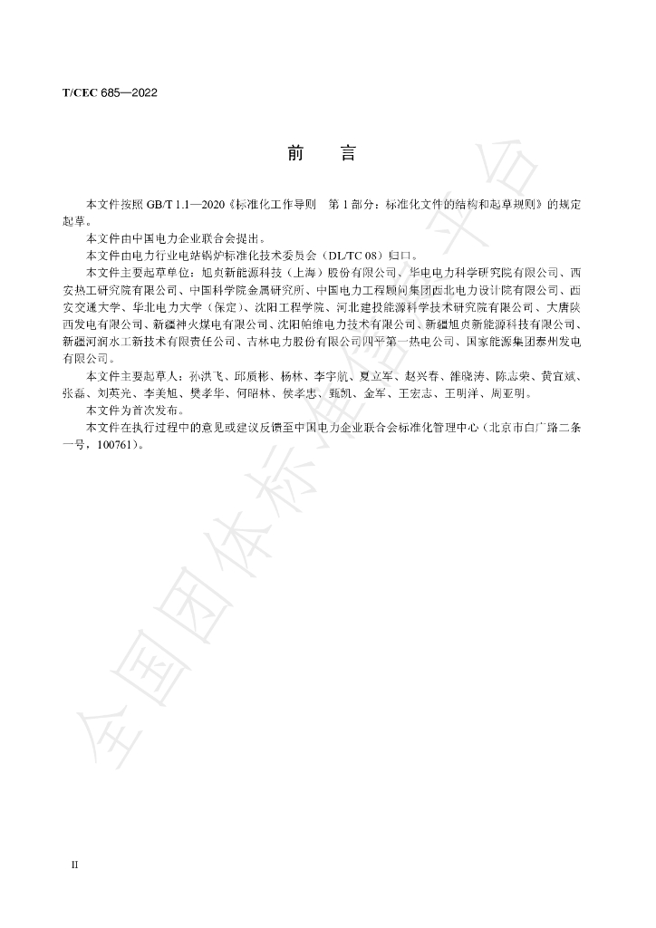 T/CEC 685-2022 标准预览