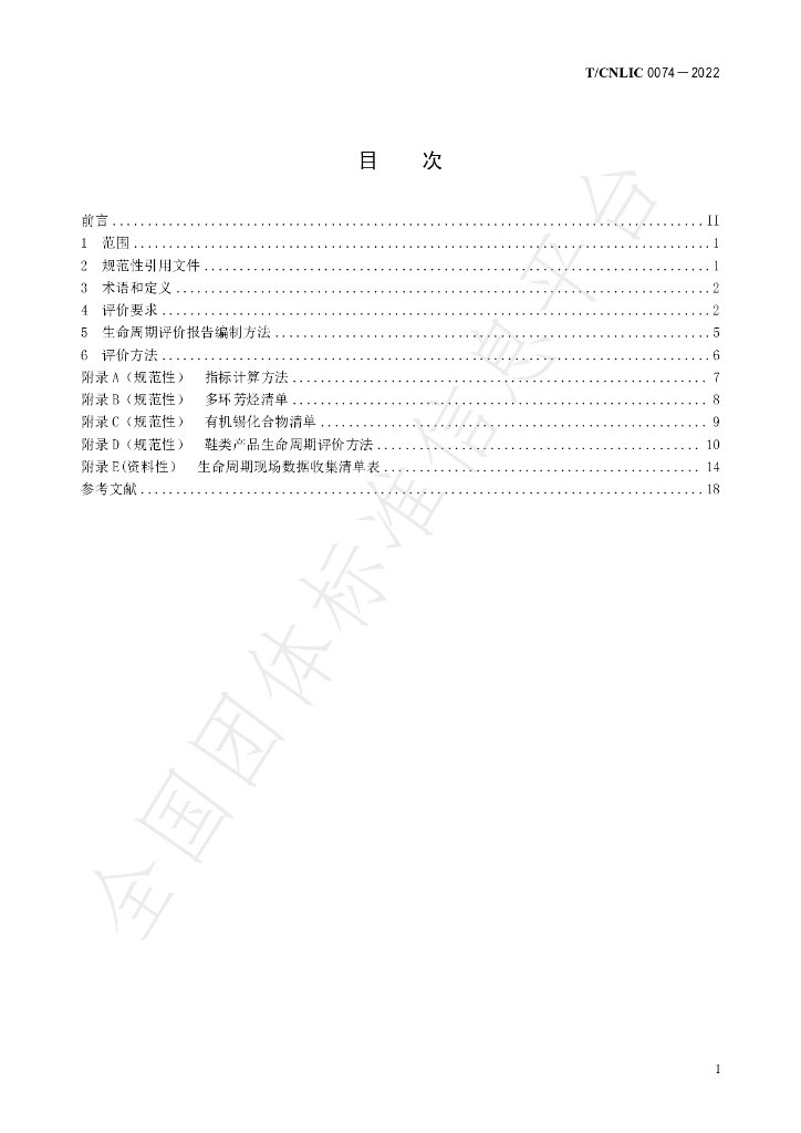 T/CNLIC 0074-2022 标准预览