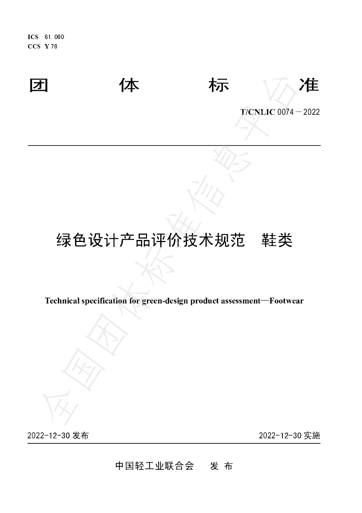 T/CNLIC 0074-2022 标准预览