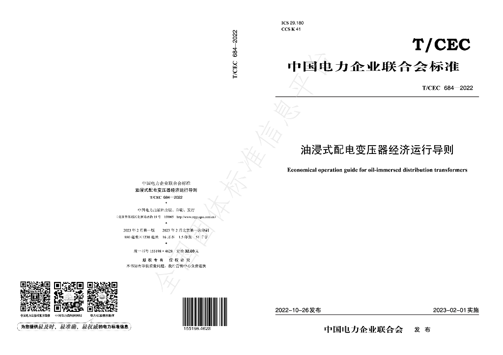 T/CEC 684-2022 标准预览