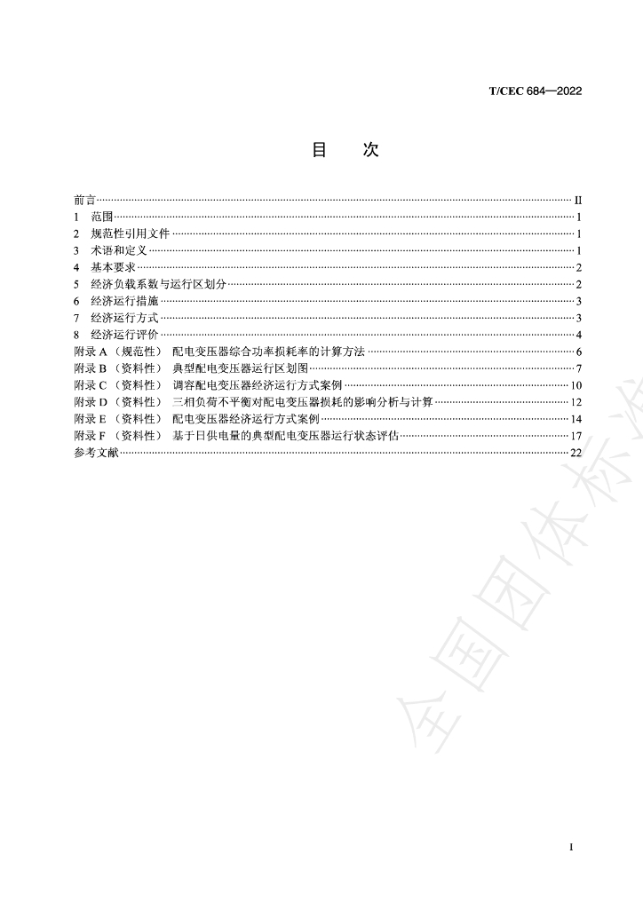 T/CEC 684-2022 标准预览
