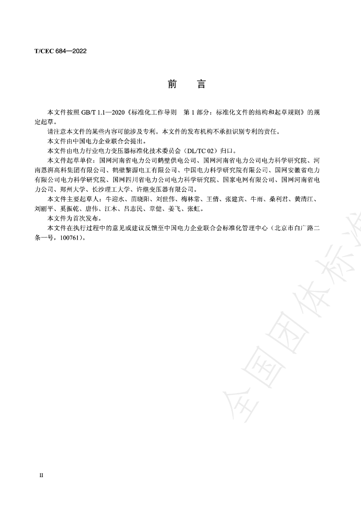 T/CEC 684-2022 标准预览