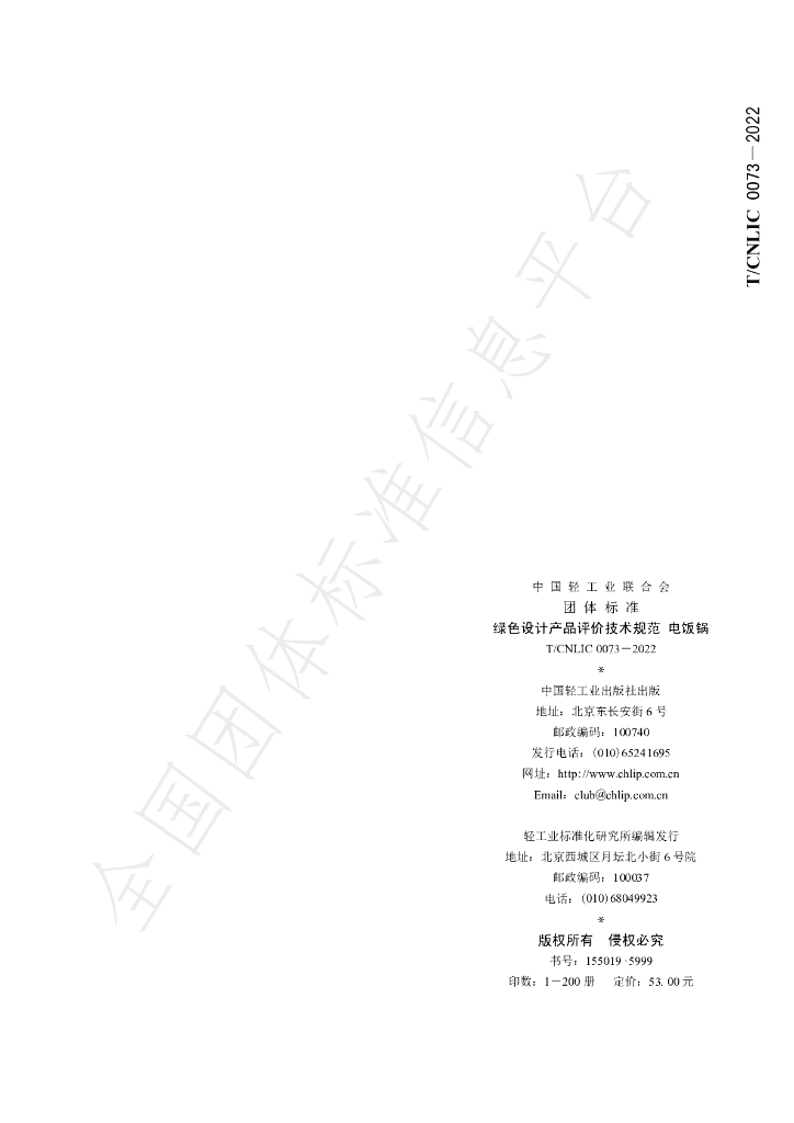 T/CNLIC 0073-2022 标准预览