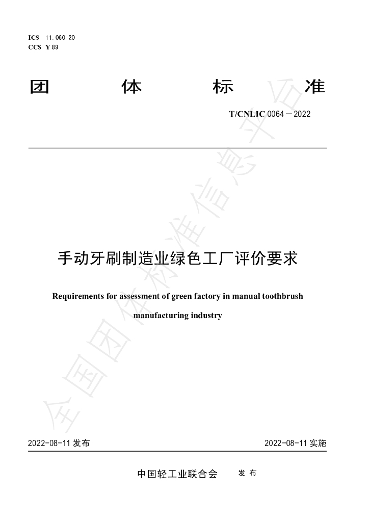T/CNLIC 0064-2022 标准预览