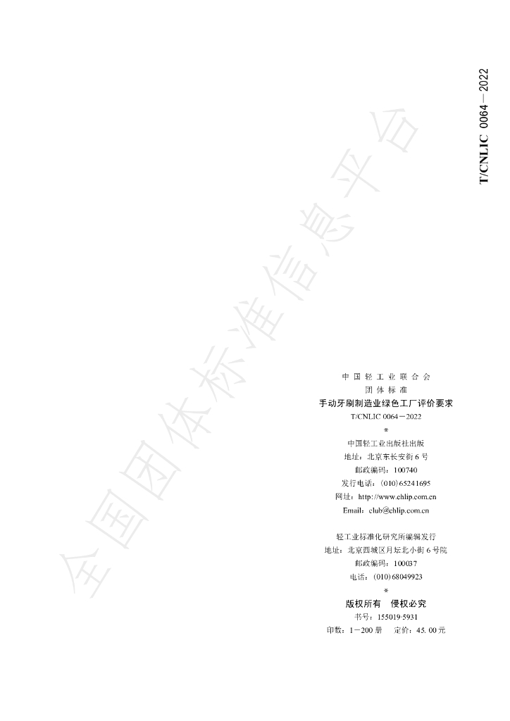 T/CNLIC 0064-2022 标准预览