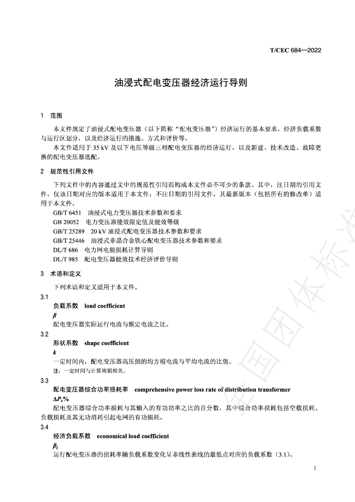 T/CEC 684-2022 标准预览