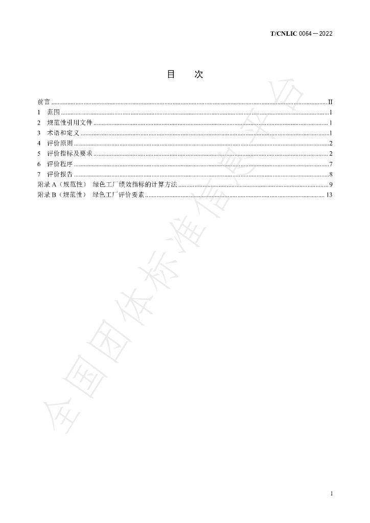 T/CNLIC 0064-2022 标准预览
