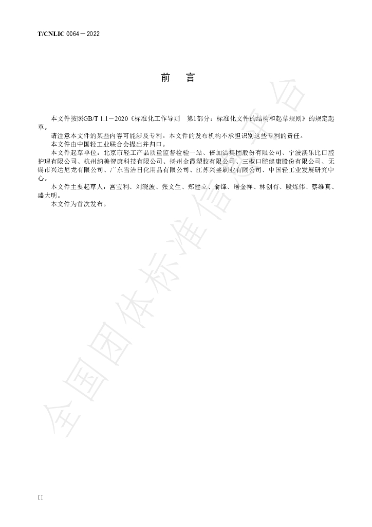 T/CNLIC 0064-2022 标准预览
