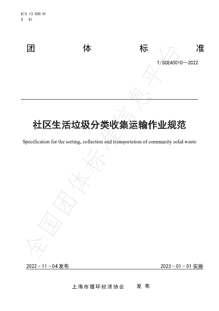 T/SCEA 010-2022 标准预览