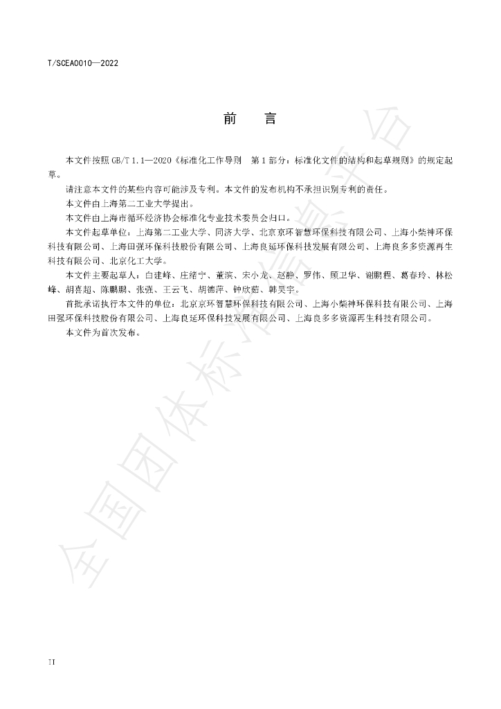 T/SCEA 010-2022 标准预览