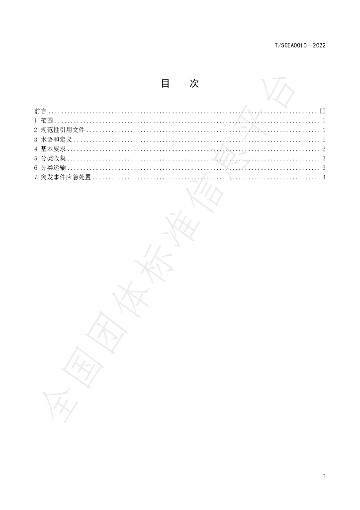 T/SCEA 010-2022 标准预览