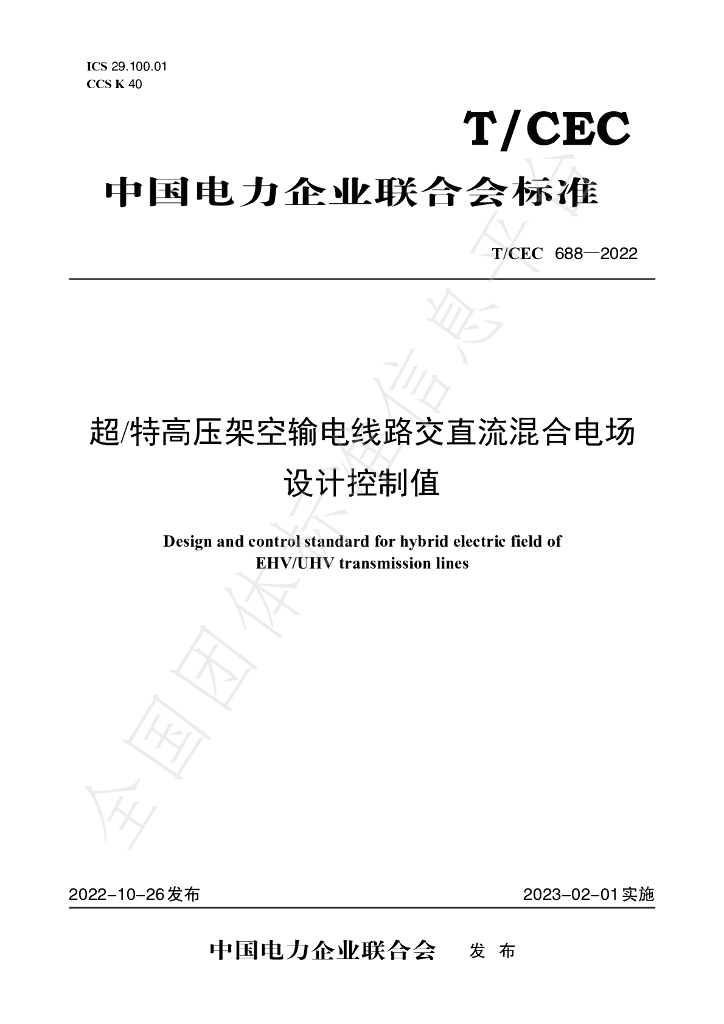 T/CEC 688-2022 标准预览