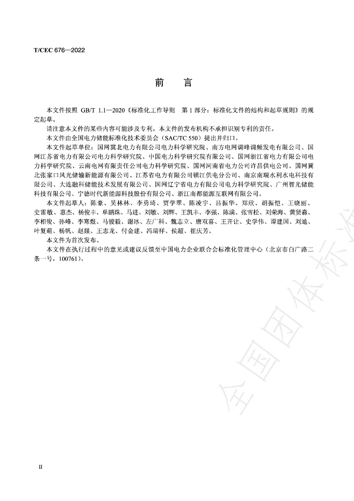 T/CEC 676-2022 标准预览