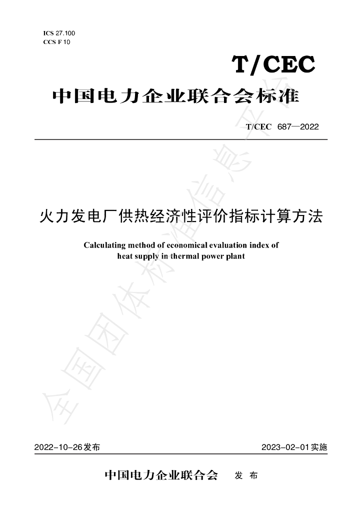 T/CEC 687-2022 标准预览