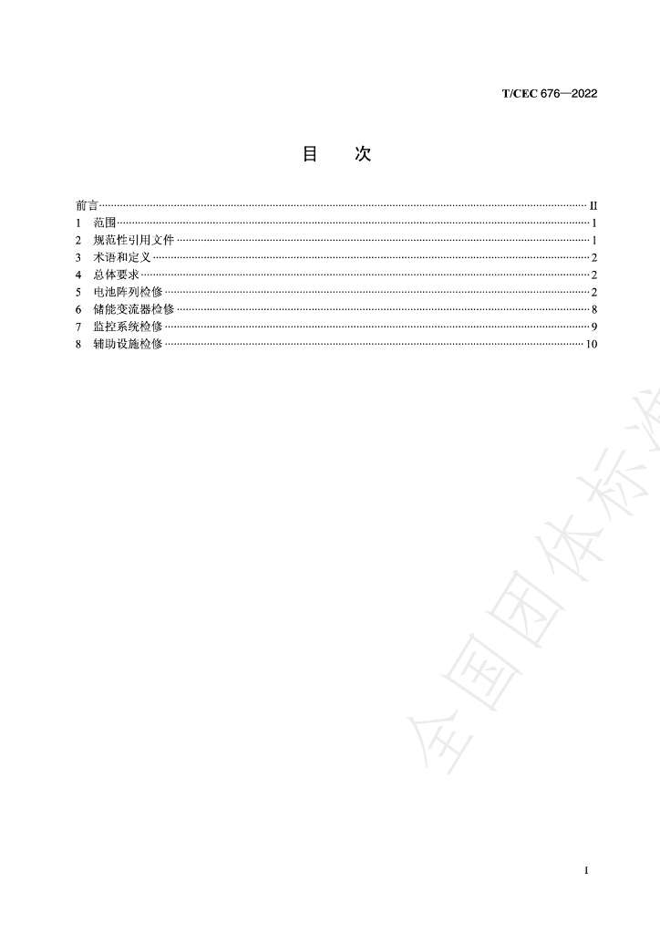 T/CEC 676-2022 标准预览