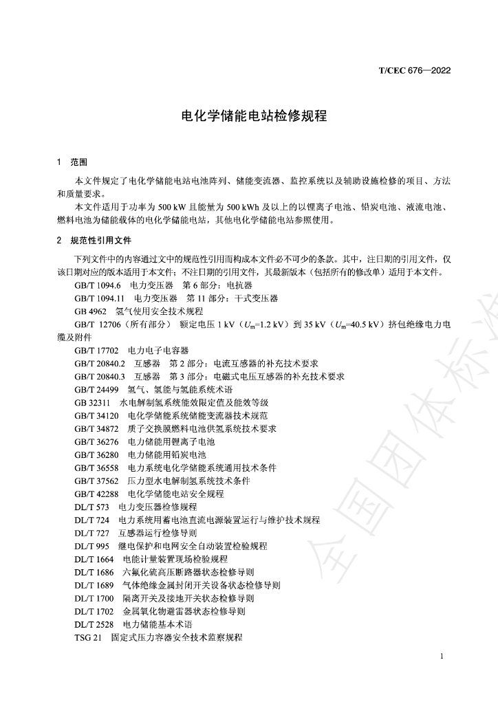 T/CEC 676-2022 标准预览