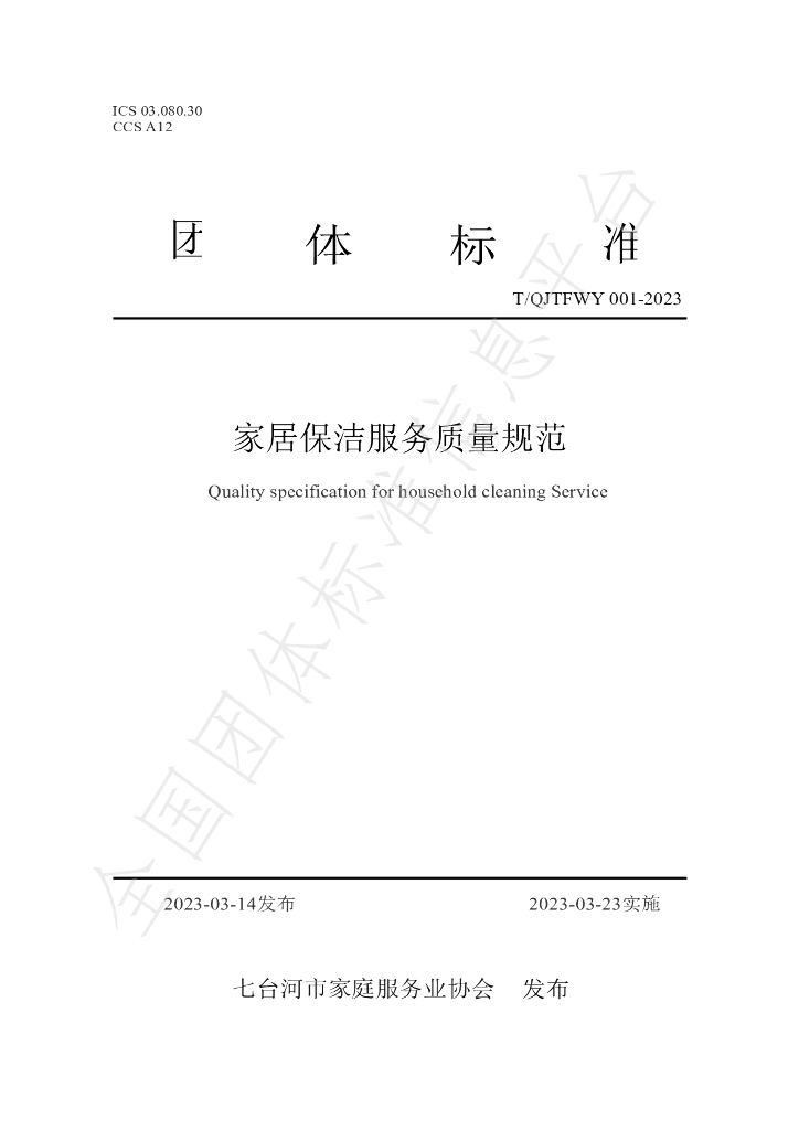 T/QJTFWY 001-2023 标准预览