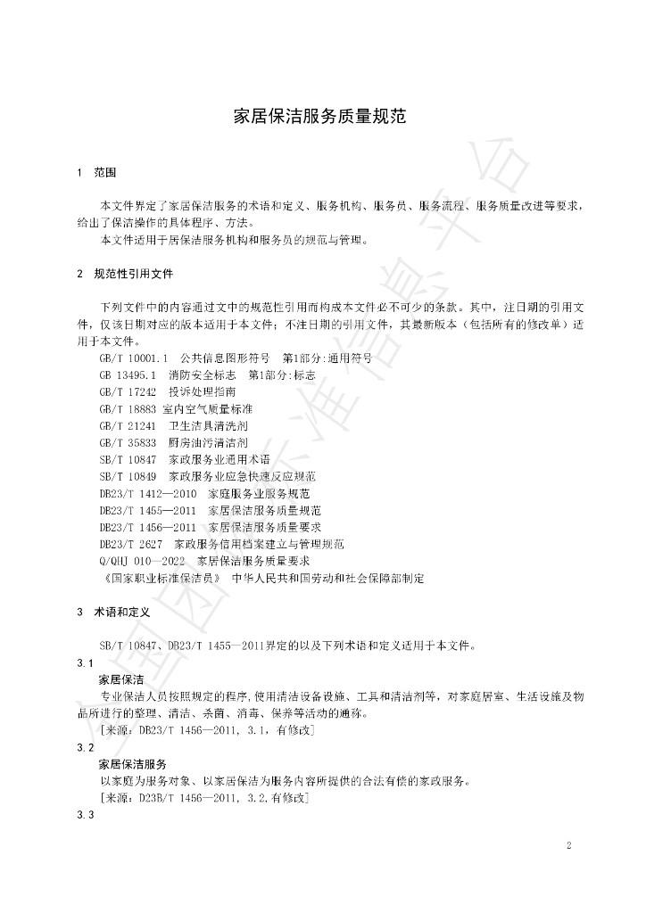 T/QJTFWY 001-2023 标准预览