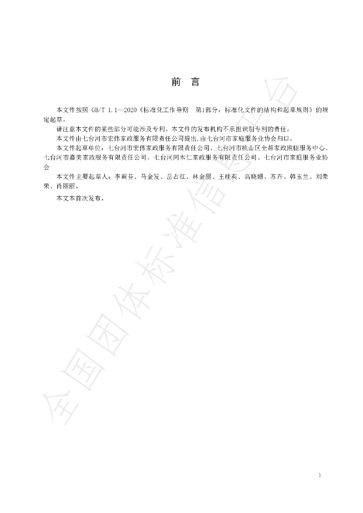 T/QJTFWY 001-2023 标准预览