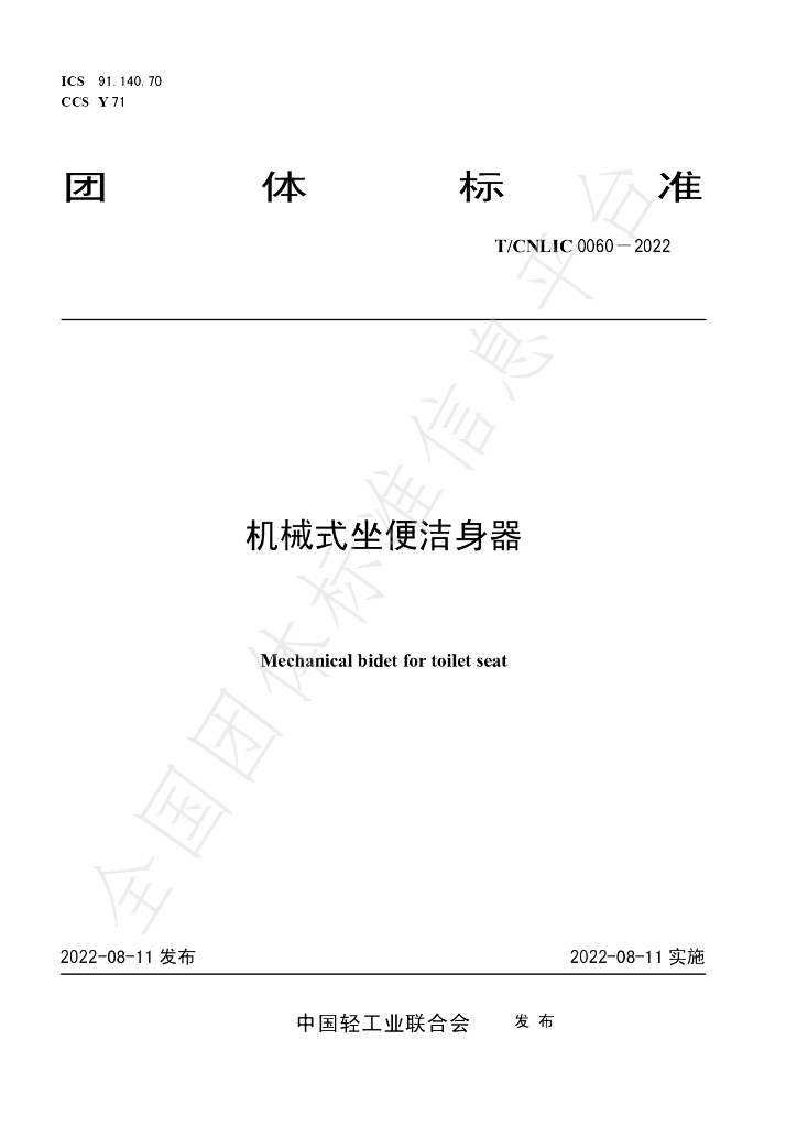 T/CNLIC 0060-2022 标准预览