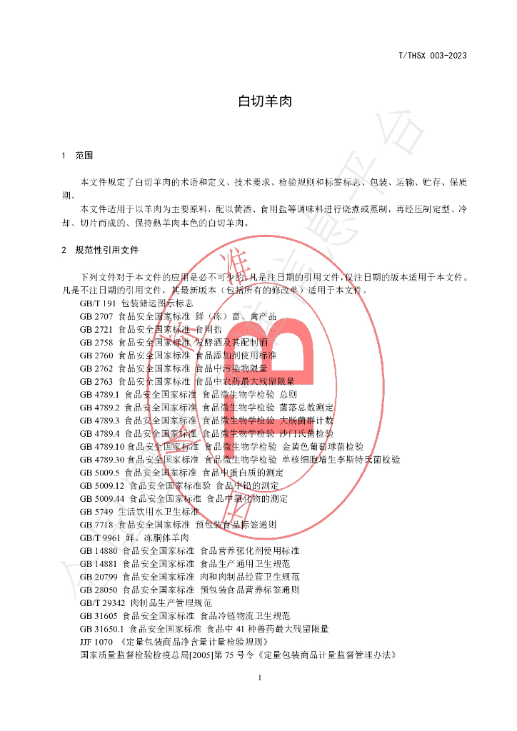 T/THSX 003-2023 标准预览