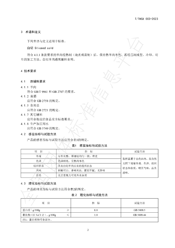 T/THSX 003-2023 标准预览