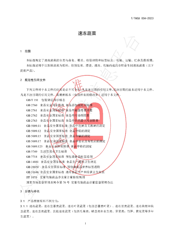 T/THSX 004-2023 标准预览