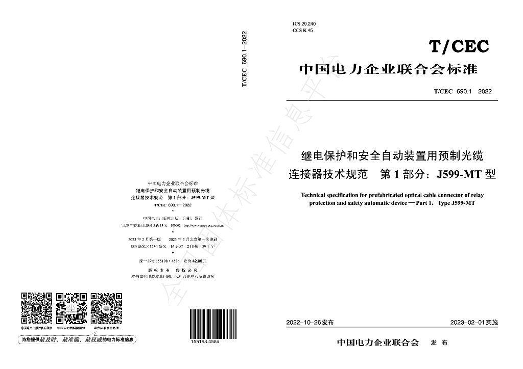 T/CEC 690.1-2022 标准预览