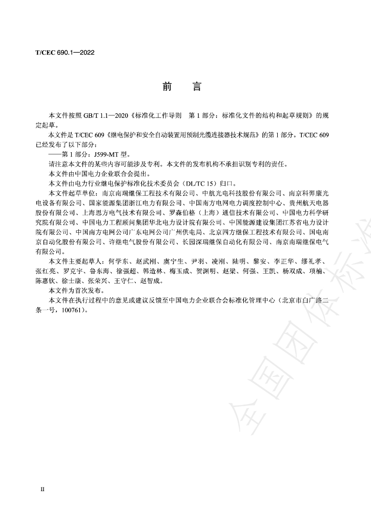 T/CEC 690.1-2022 标准预览