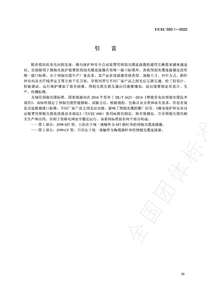 T/CEC 690.1-2022 标准预览