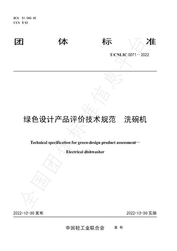 T/CNLIC 0071-2022 标准预览