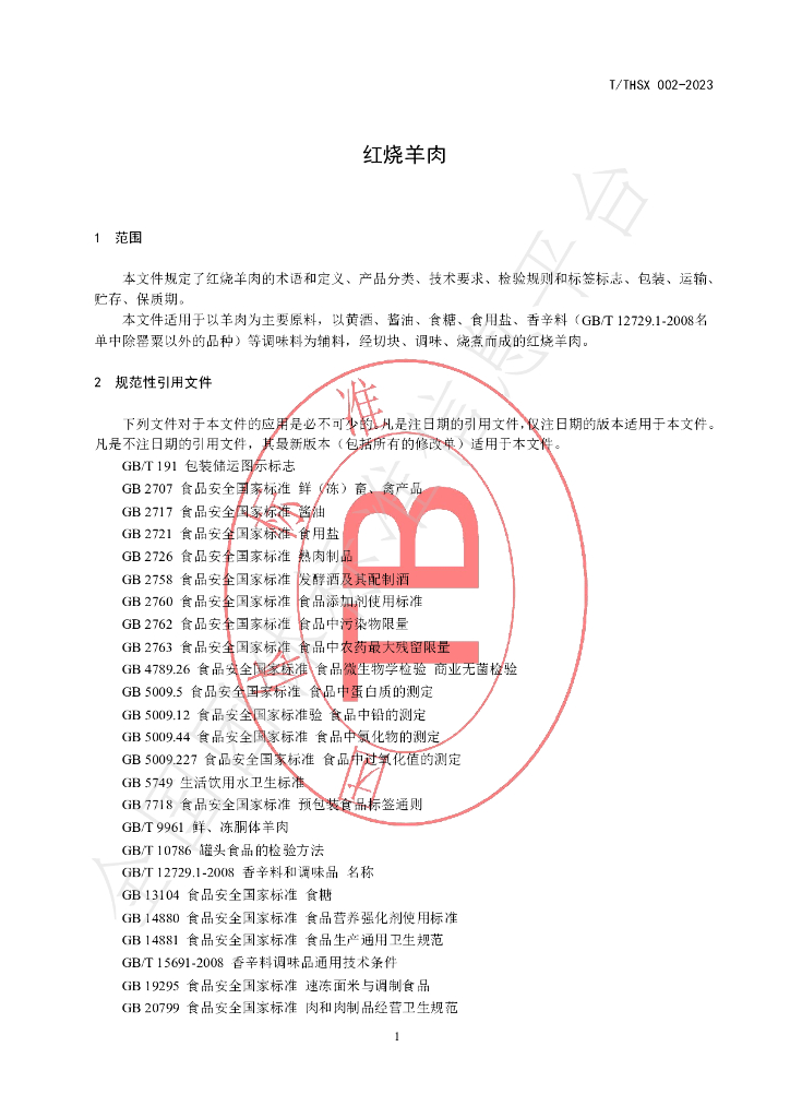 T/THSX 002-2023 标准预览