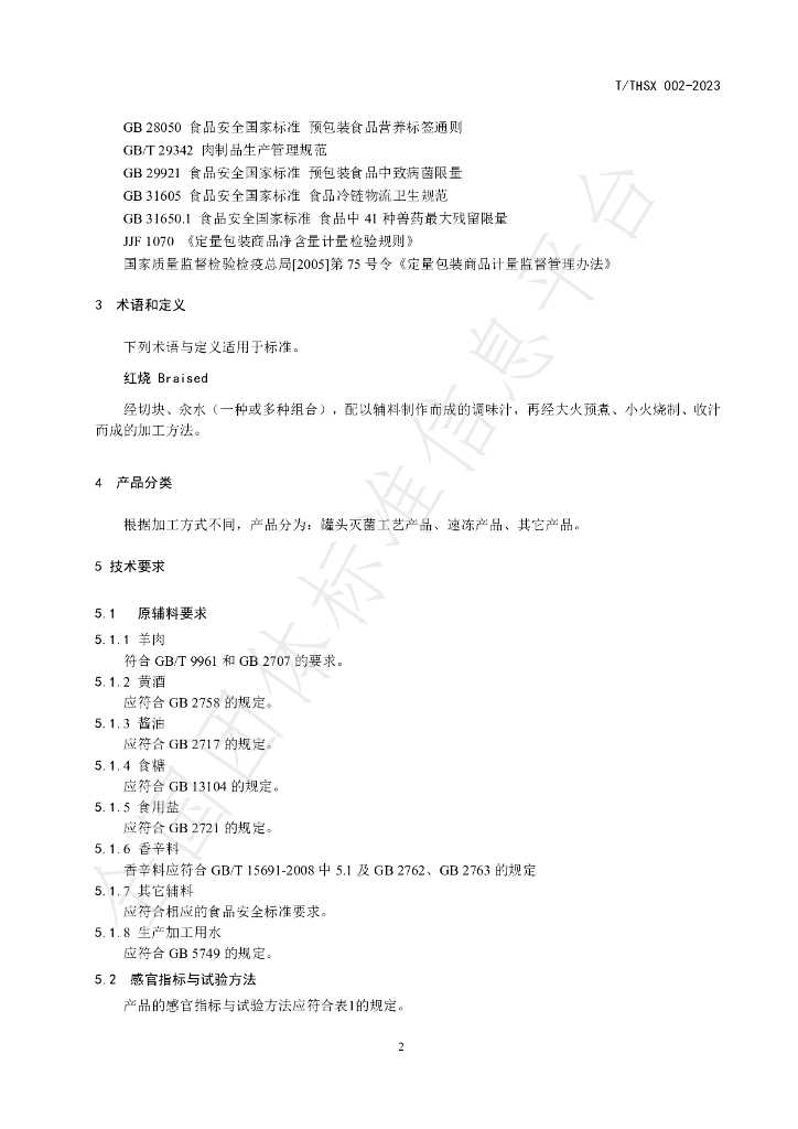 T/THSX 002-2023 标准预览
