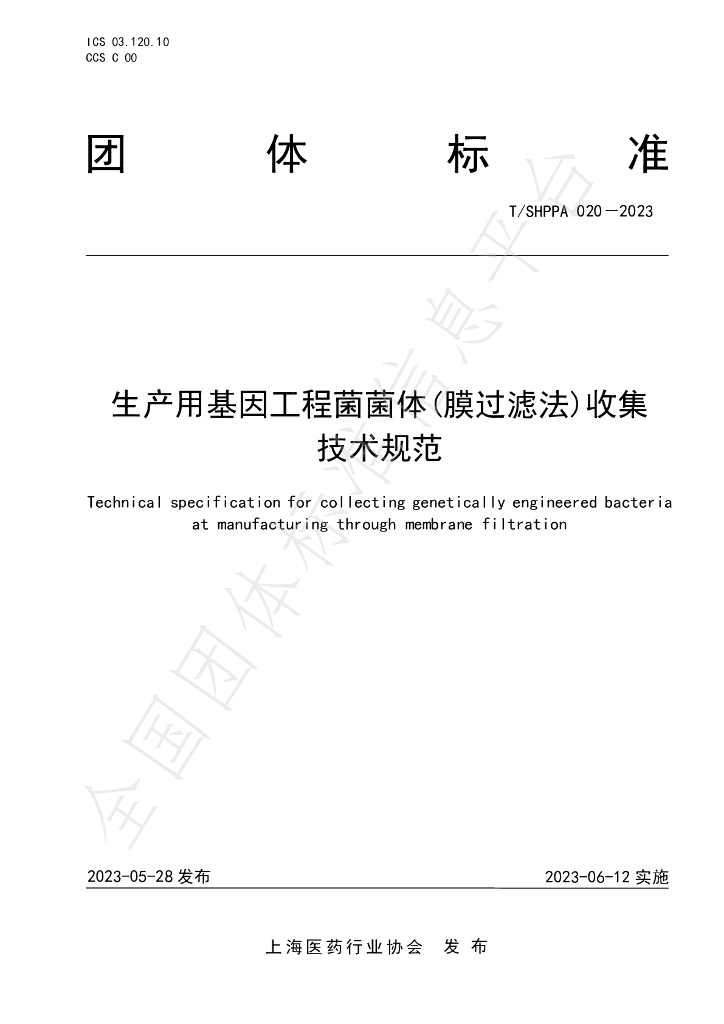 T/SHPPA 020-2023 标准预览