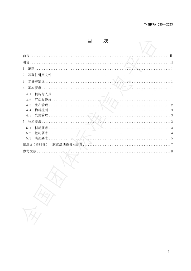 T/SHPPA 020-2023 标准预览