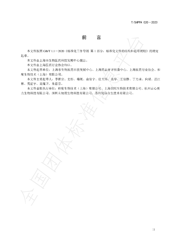 T/SHPPA 020-2023 标准预览
