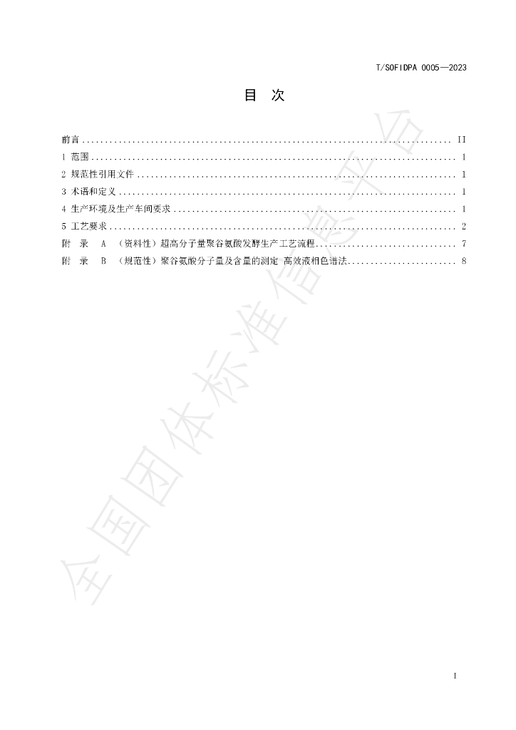 T/SOFIDPA 0005-2023 标准预览