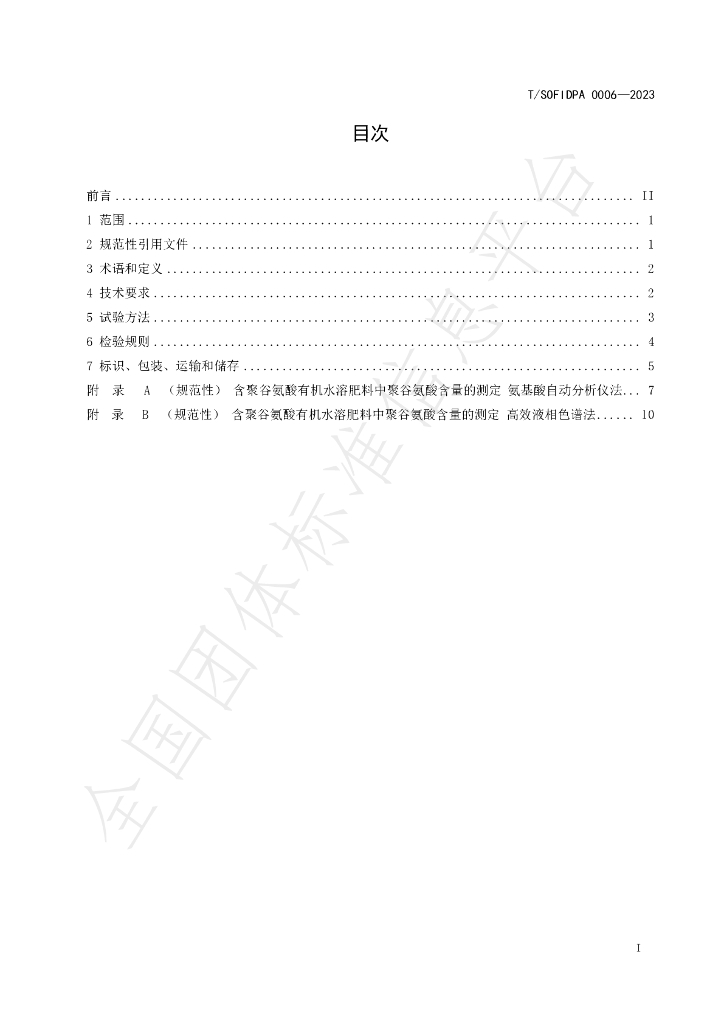 T/SOFIDPA 0006-2023 标准预览