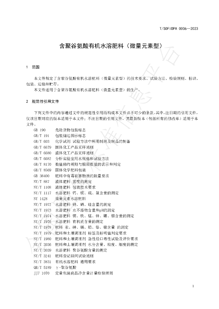 T/SOFIDPA 0006-2023 标准预览