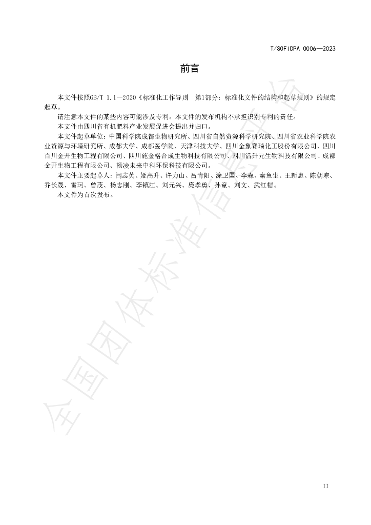 T/SOFIDPA 0006-2023 标准预览