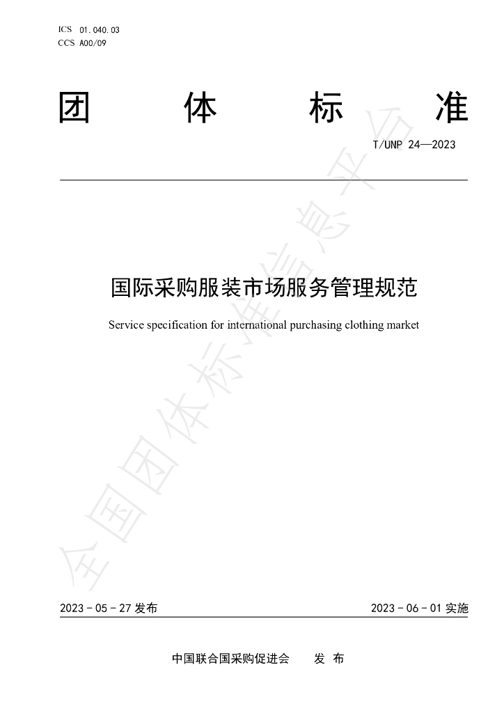T/UNP 24-2023 标准预览