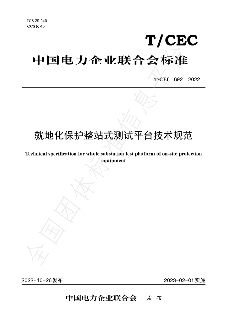T/CEC 692-2022 标准预览