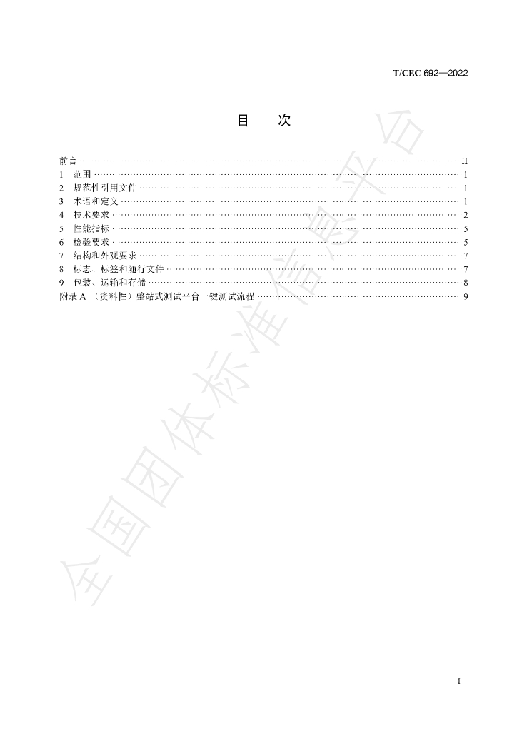 T/CEC 692-2022 标准预览
