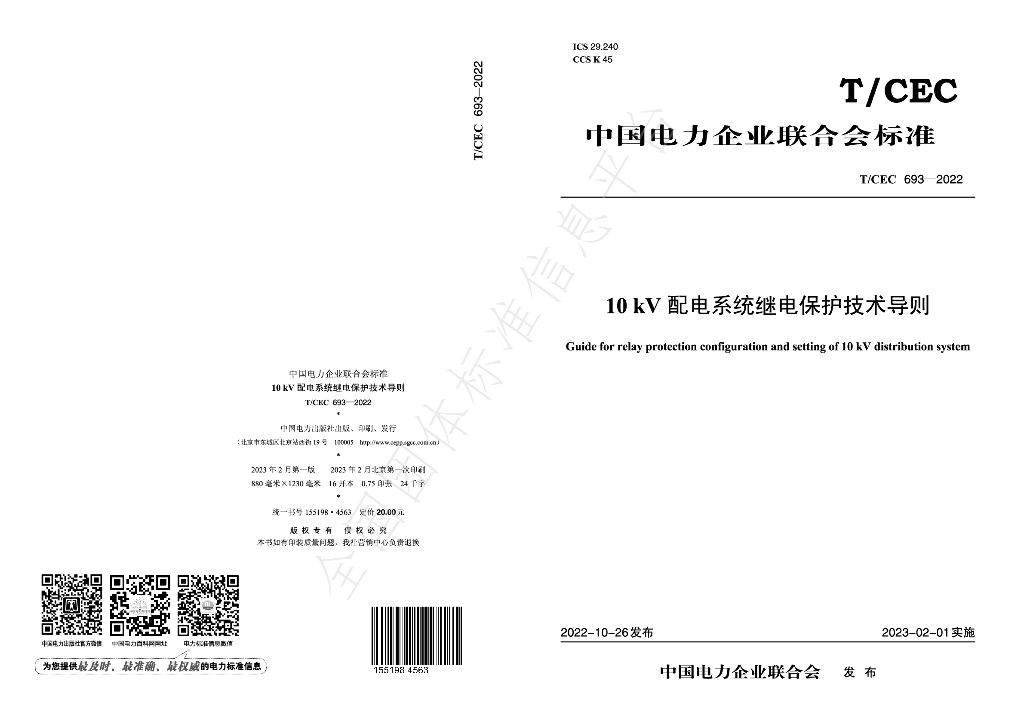 T/CEC 693-2022 标准预览