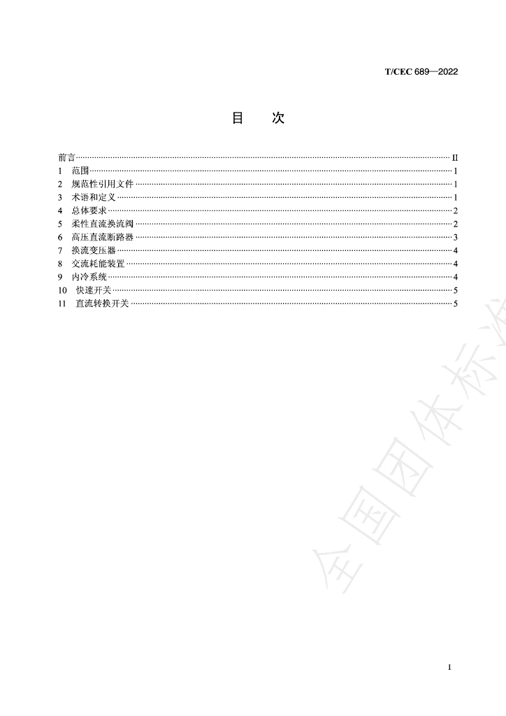 T/CEC 689-2022 标准预览