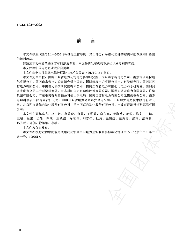 T/CEC 693-2022 标准预览