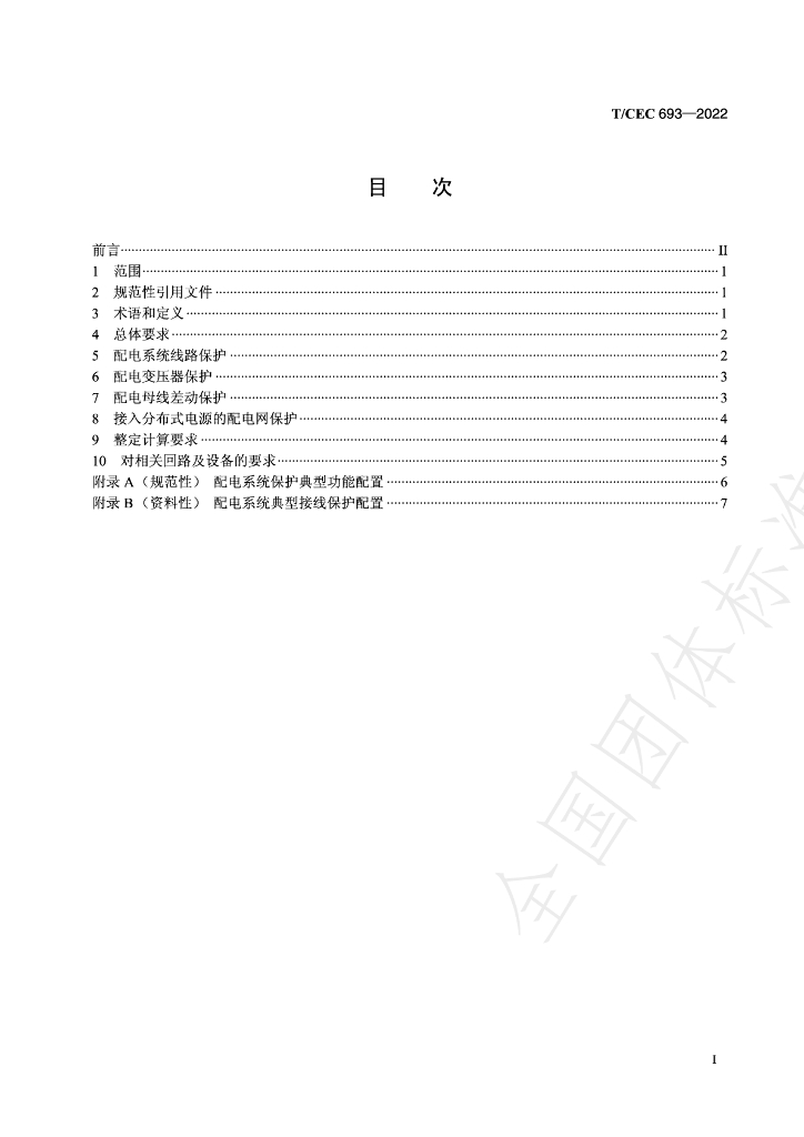 T/CEC 693-2022 标准预览