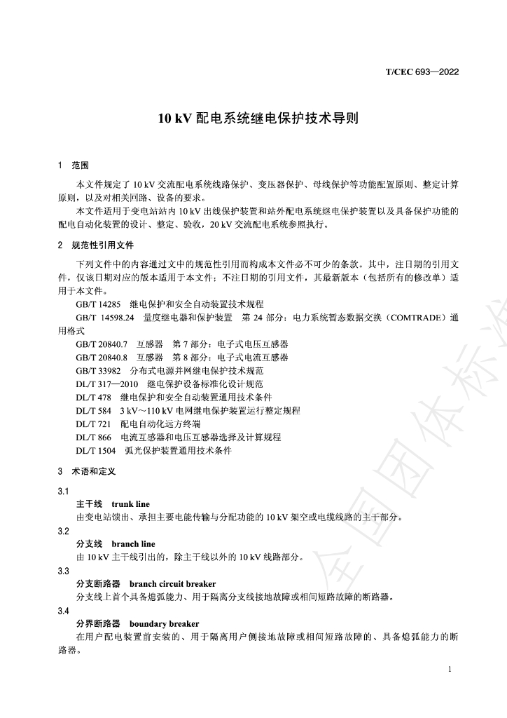 T/CEC 693-2022 标准预览