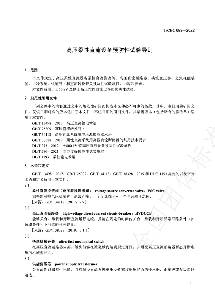 T/CEC 689-2022 标准预览