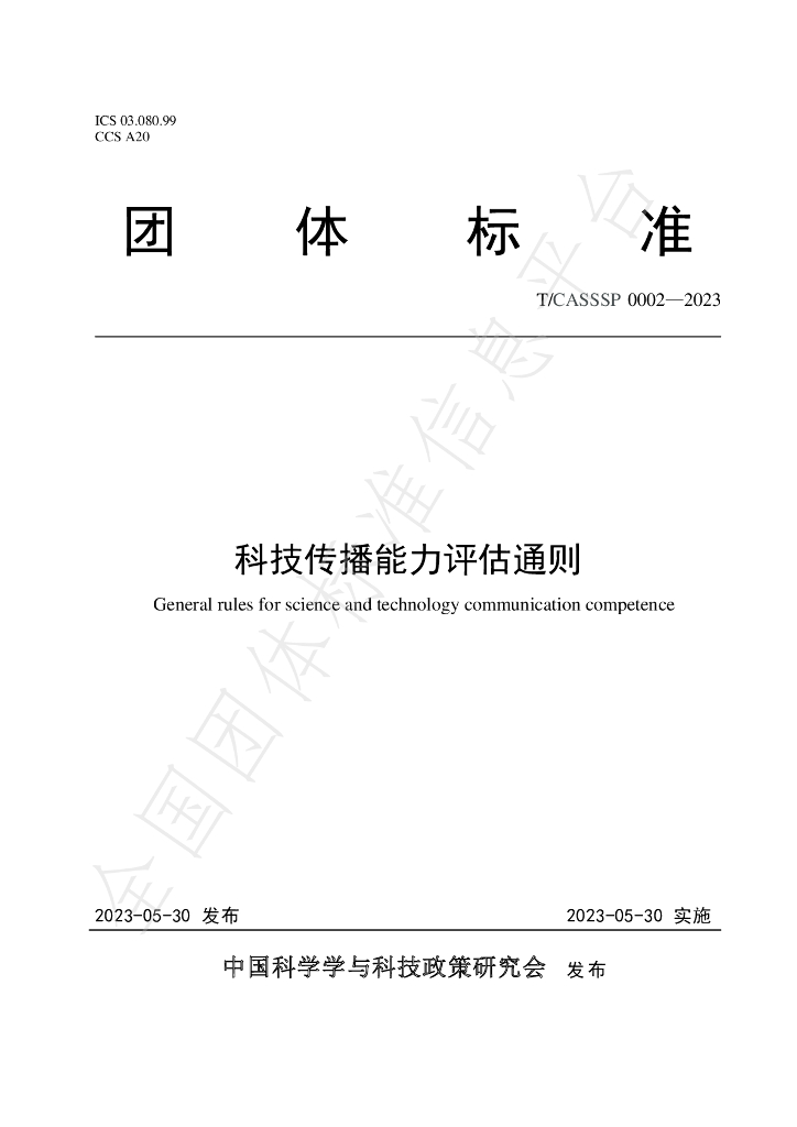 T/CASSSP 0002-2023 标准预览